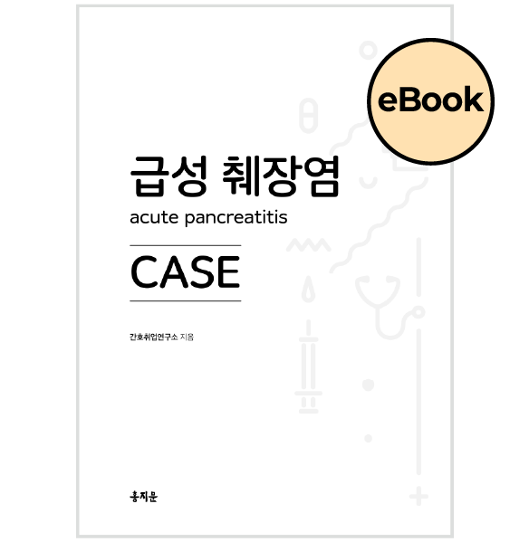 [eBOOK] 급성 췌장염 CASE
